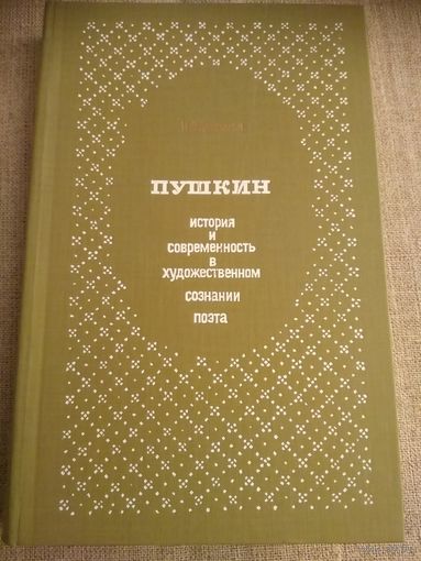 Н. Эйдельман. Пушкин: История и современность в художествен ном сознании поэта.