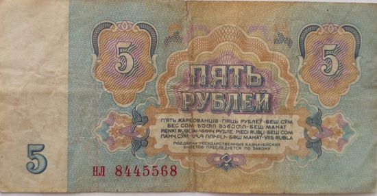 СССО 5 рублей 1961 г Серия НЛ 8445568