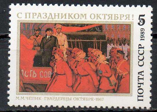 72-ая годовщина Октября СССР 1989 год (6110) серия из 1 марки