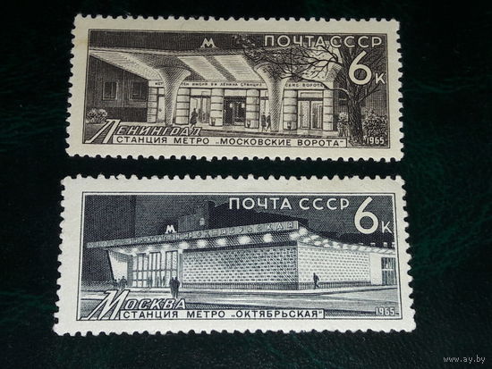 СССР 1965 Станции метро. 2 чистые марки