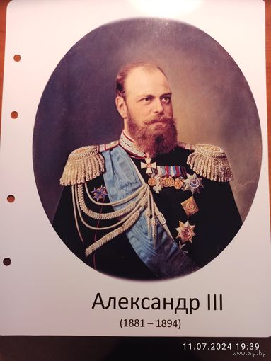 Лист с изображением царя Александра III