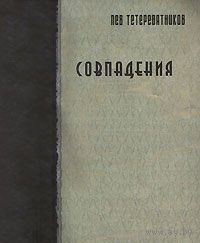 Тетеревятников. Совпадения