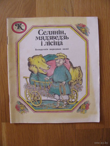 Селянiн, мядзведзь i лiсiца. Беларускiя народныя казкi. 1989. Художник Валентин Губарев.