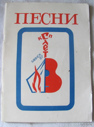 Песни КСП (Клуб самодеятельной песни), Минск - 1987