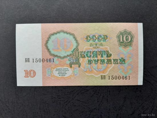 10 рублей 1991 года. СССР. Серия БП. UNC