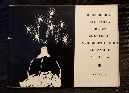 Всесоюзная выставка 50 лет советской художественной керамики и стекла