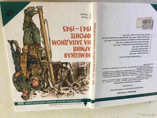 Книга "немецкая армия на Западном фронте".