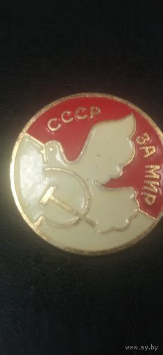Значок СССР за мир