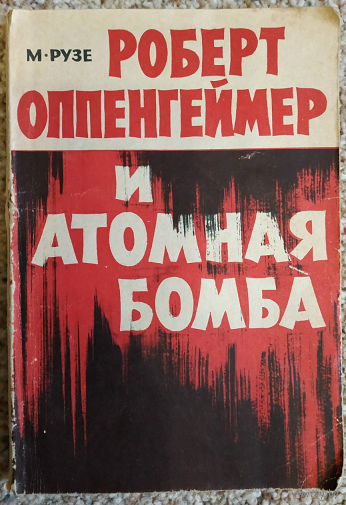 М.Рузе "Роберт Оппенгеймер и атомная бомба" (1965)