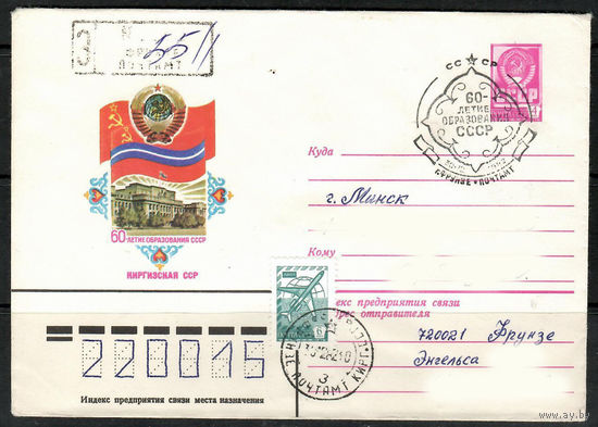 60-летие образования СССР. Киргизская ССР (Спецгащение)