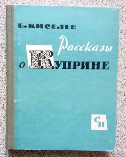 Б.М. Киселев Рассказы о Куприне 1964