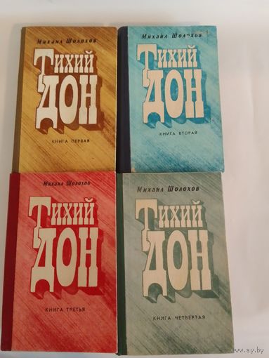Михаил Шолохов "Тихий Дон" в 4 томах
