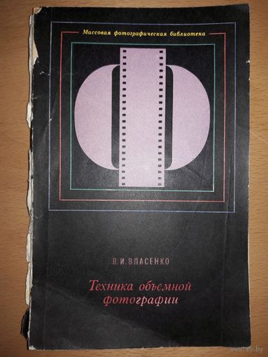 В.И. Власенко "Техника объёмной фотографии" 1978 год