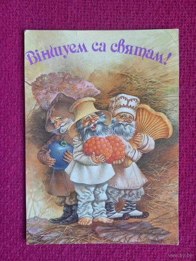 Поздравляем с Праздников. Белорусская открытка. Валынец 1992 г. Чистая.
