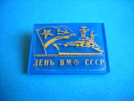Значок День ВМФ СССР