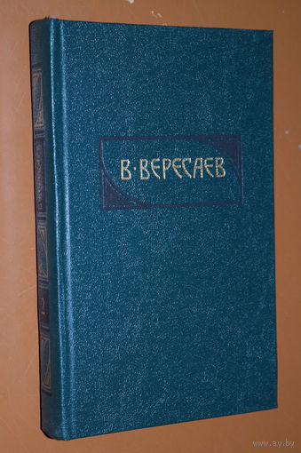 В.Вересаев собрание сочинений в 4 томах том 2
