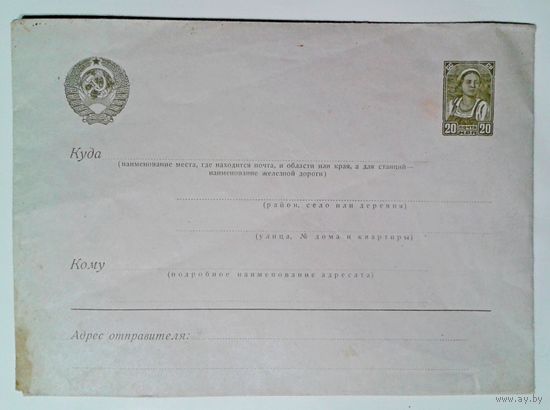 Маркированный конверт 20 коп. ( Колхозница) 1937-38г.
