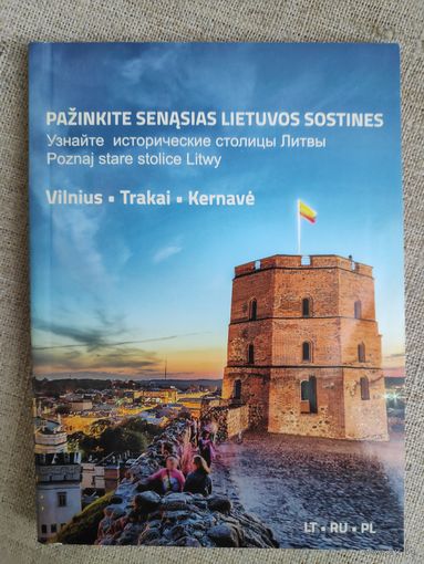 Путеводитель. Узнайте исторические столицы Литвы. Вильнюс, Тракай, Кярнаве.