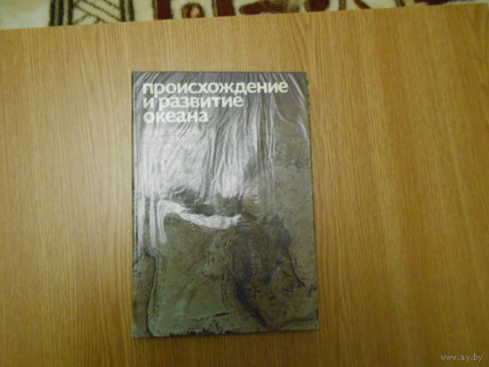 Богданов Ю.А., Каплин П.А., Николаев С.Д. Происхождение и развитие океана