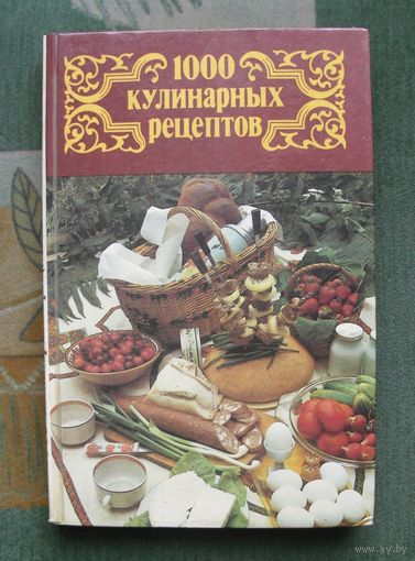 1000 кулинарных рецептов. Астафьев Виталий