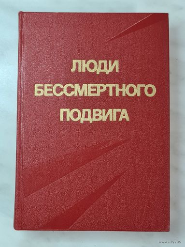Книга ,,Люди бессмертного подвига'' Политиздат 1973 г.