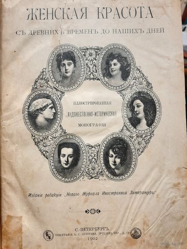 Женская красота с древних времен до наших дней: Иллюстрированная художественно-историческая монография 1902