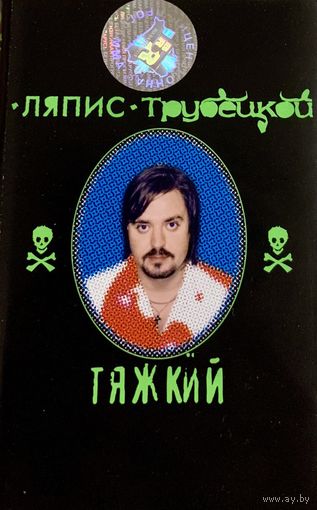 Кассета Ляпис Трубецкой - Тяжкий (2000)