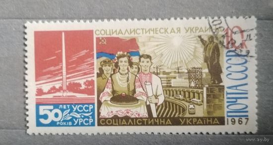 СССР. 1967г. 50 лет УССР.