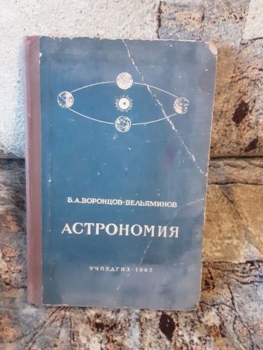 Воронцов-Вельяминов - Астрономия, 10класс 1962г