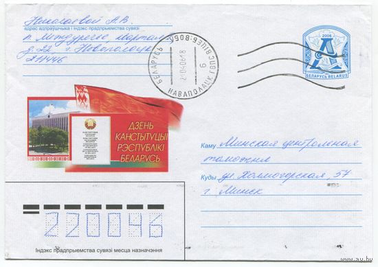 2006. Конверт, прошедший почту "Дзень канстытуцыi Рэспублiкi Беларусь"