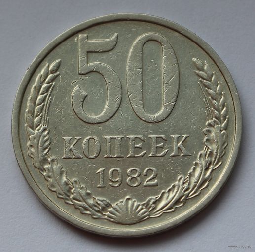 СССР. 50 копеек 1982 г.