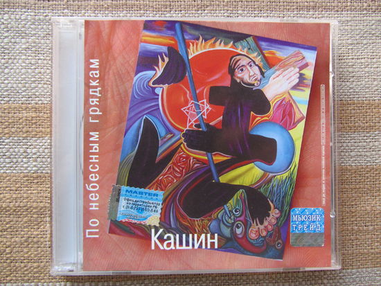 Павел Кашин – По небесным грядкам (1995, CD)
