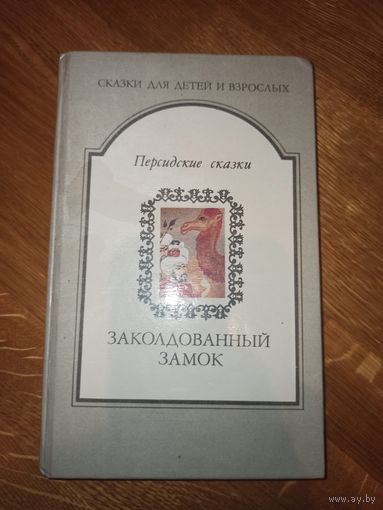 ЗАКОЛДОВАННЫЙ ЗАМОК: Персидские сказки (сказки для детей и взрослых) 1992 г.