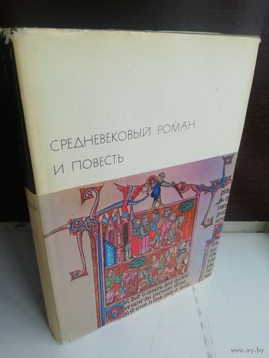 Средневековый роман и повесть (БВЛ)