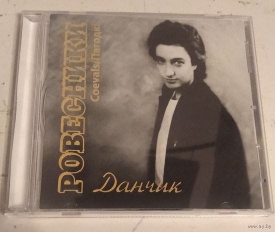 Данчык – Ровесники (2007, CD)