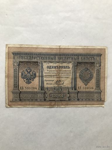 1 рубль 1898 Плеске