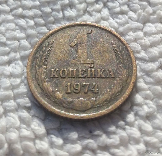 1 копейка 1974 СССР #01
