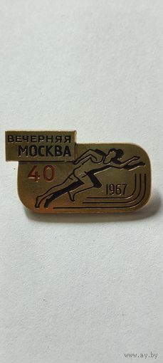 Кросс на приз газеты ВЕЧЕРНЯЯ МОСКВА, 1967 год