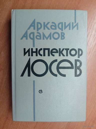 Аркадий Адамов "Инспектор Лосев"