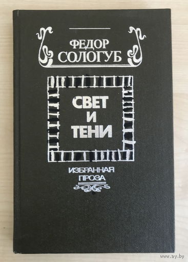 Федор Сологуб СВЕТ И ТЕНИ 1988г.