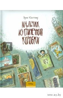 Мальчик из спичечной коробки. Кестнер Эрих. Художник Балатенышева Анастасия. Перевод Богатырев Константин.