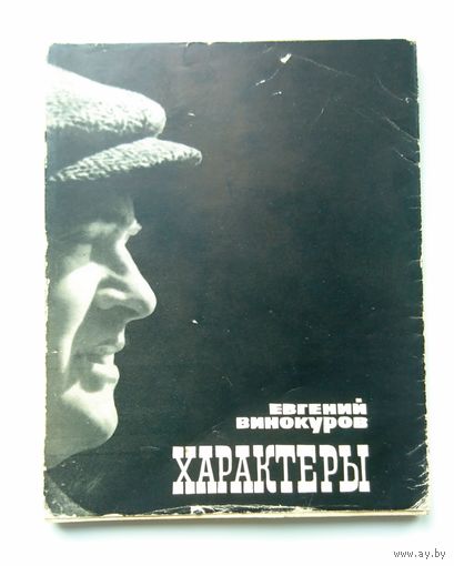 Е. Винокуров Характеры [Новые стихи] 1965