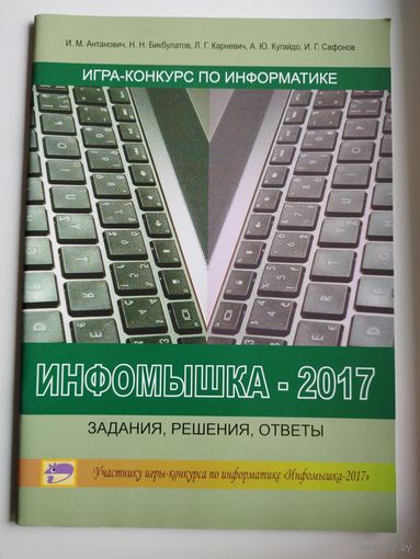 Игра-конкурс по информатике Инфомышка-2017