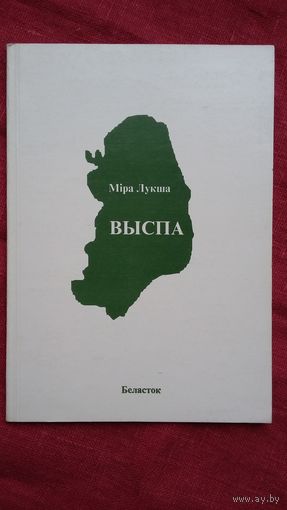 Міра Лукша - Выспа: апавяданні (Беласток)