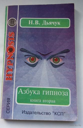 Н.В.Дьячук. Азбука гипноза. Книга вторая.