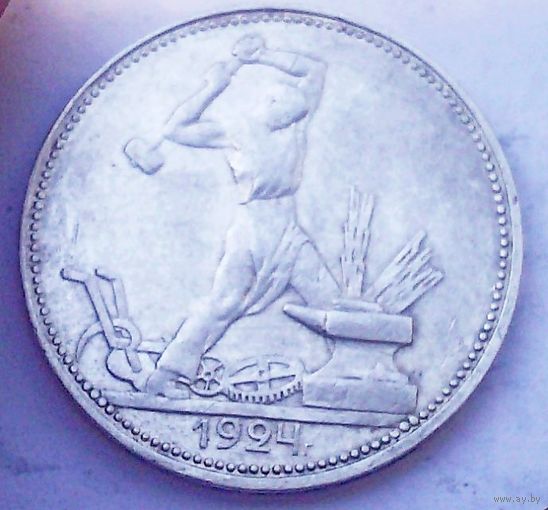 СССР 1 полтинник 1924 год "ПЛ" (серебро)