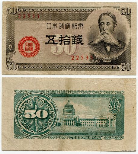 Япония. 50 сен (образца 1948 года, P61, фабрика #33)