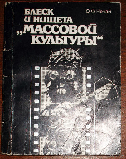 Из истории СССР: Блеск и нищета "массовой культуры"