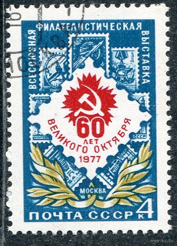 СССР 1977.. Филвыставка