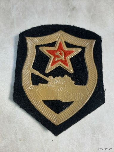 Нарукавный знак. Танковые войска СССР ( темный пластизоль ) .